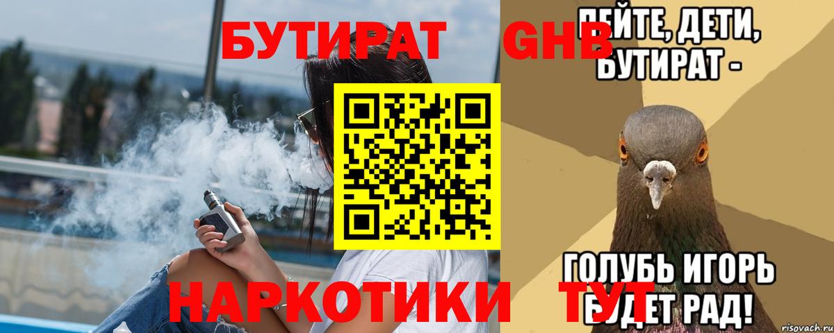 БУТИРАТ вода Красноармейск